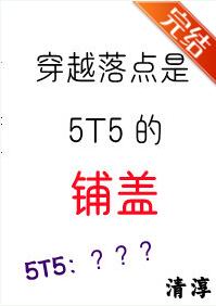 [综漫]穿越落点是5T5的铺盖